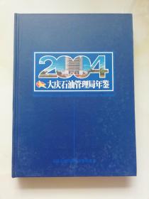 大庆石油管理局年鉴2004