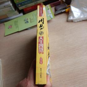 周易与人生智慧(平未翻阅无破损无字迹)