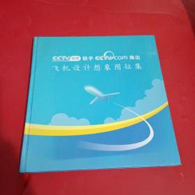 CCTV新闻联手CCTV,COM推出:飞机设计想象图征集