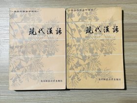 现代汉语（上下册）