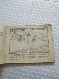 连环画，流沙河《西游记》之十
