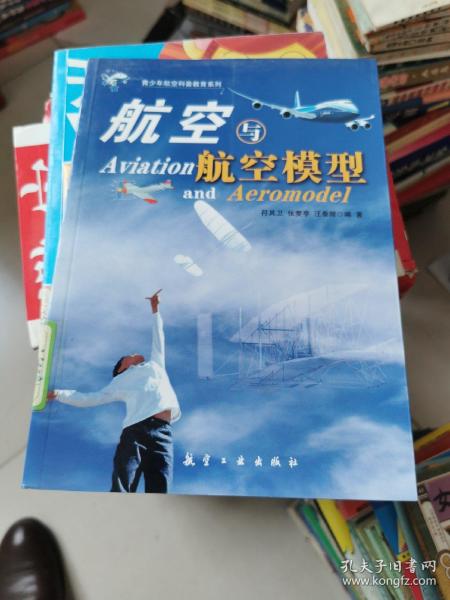 青少年航空科普教育系列：航空与航空模型