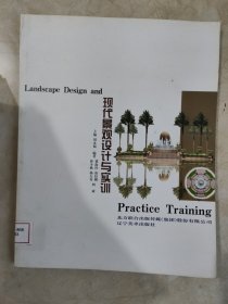 现代景观设计与实训 馆藏无笔迹