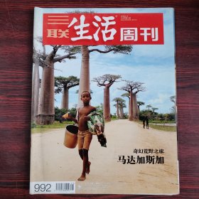 三联生活周刊 2018年第25期 总第992期 奇幻荒野之旅 马达加斯加