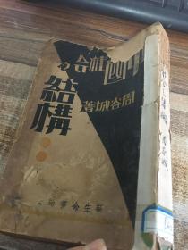 1932年周谷城的著作：《中国社会之结构》（民国十九）
