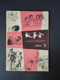 故事会（1984年第9期）