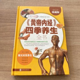 《黄帝内经》四季养生全书（超值全彩珍藏版）