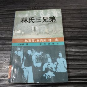 林氏三兄弟:林育英，林育南，林彪