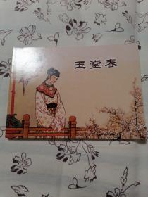 中国戏曲故事②（全2册）-经典连环画阅读丛书