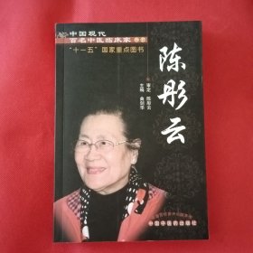 陈彤云--中国现代百名中医临床家丛书