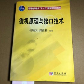 微机原理与接口技术/普通高等教育十一五国家级规划教材