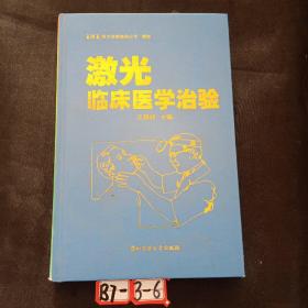 激光临床医学治验 签赠本