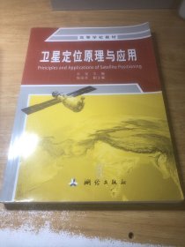 卫星定位原理与应用