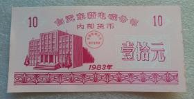 1983年自贡东新电碳公司内部货币(壹拾元)