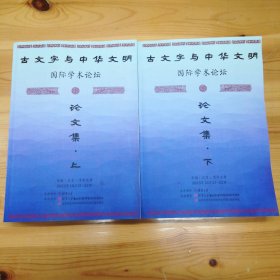 清华大学·《古文字与中华文明国际学术论坛论文集》·（上下册）·2003·60·10