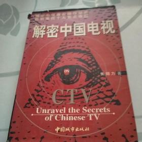 解密中国电视