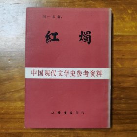 红烛 中国现代文学史参考资料