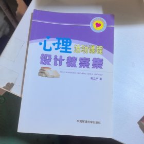 心理活动课设计教案集