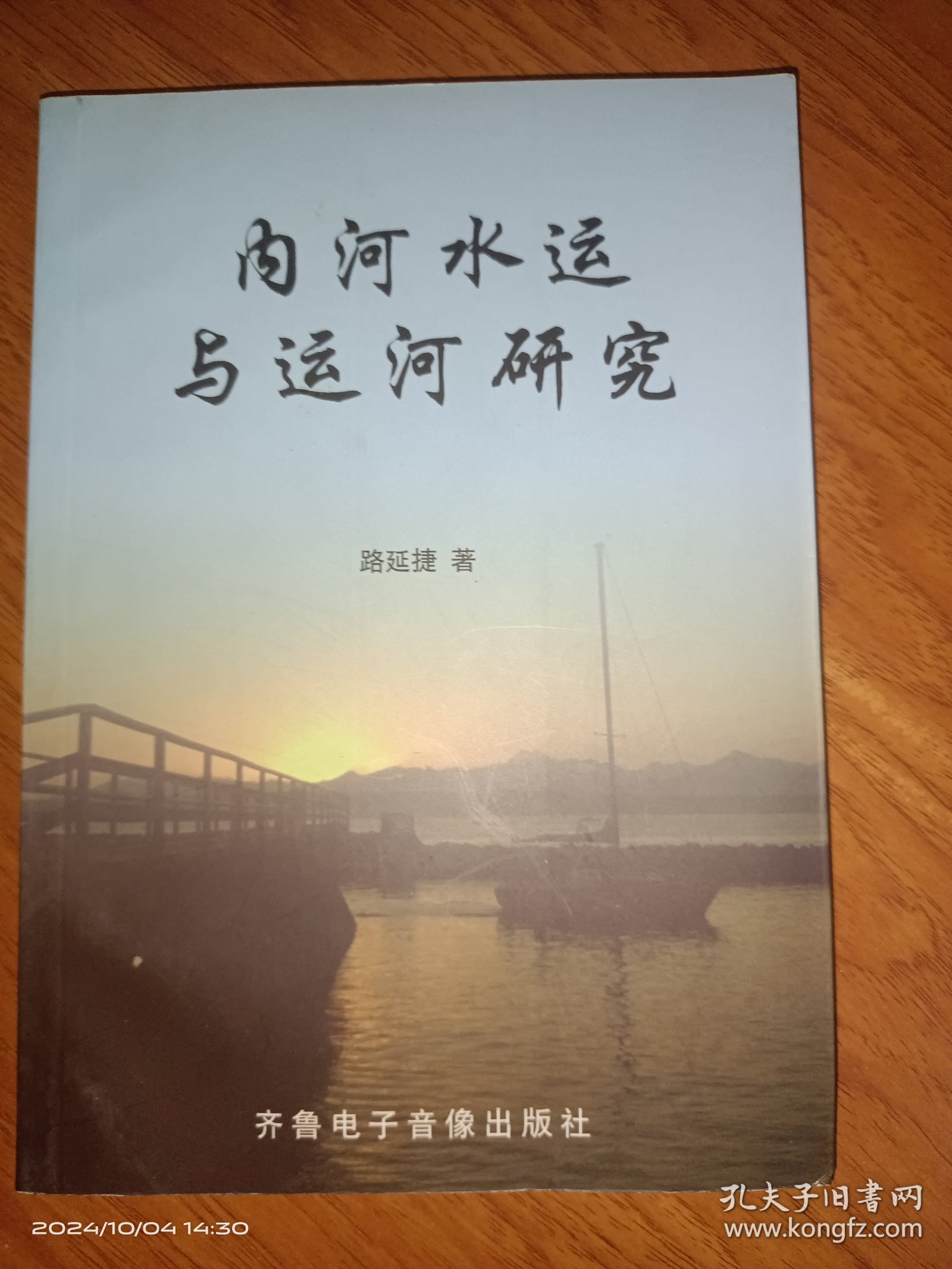 内河水运与运河研究