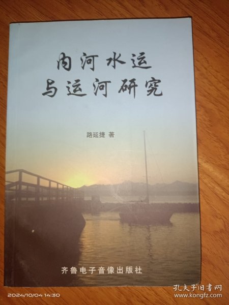 内河水运与运河研究