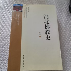 河北佛教史