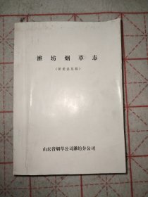 潍坊烟草志（征求意见稿）