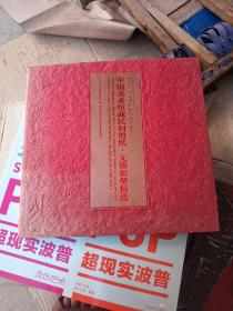 中国美术馆藏民间剪纸 无锡彩塑精选