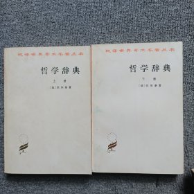 哲学辞典（上下）