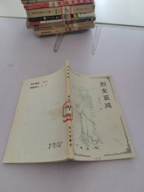 烈女哀鴻