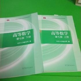 高等数学  第七版   上  下册