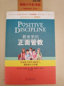 教室里的正面管教：培养孩子们学习的勇气、激情和人生技能