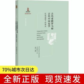 古代希腊罗马和古代中国史学 西方古典学研究