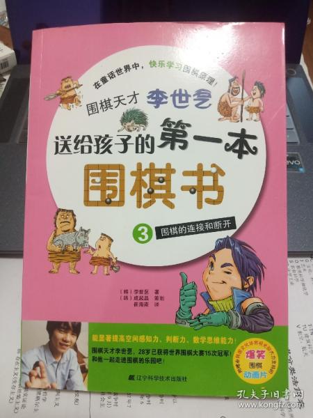 围棋天才李世乭送给孩子的第一本围棋书.3.围棋的连接和断开