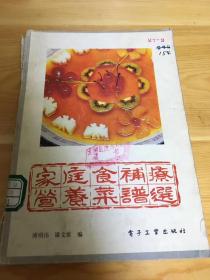 家庭食补疗营养菜谱选 二架二