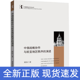 中俄战略协作与欧亚地区秩序的演进