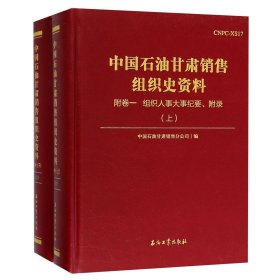 中国石油甘肃销售组织史资料(附卷1组织人事大事纪要附录上下)(精)