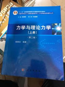 力学与理论力学（上册 第二版）/“十二五”普通高等教育本科国家级规划教材