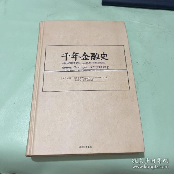 千年金融史：金融如何塑造文明，从5000年前到21