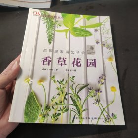 香草花园