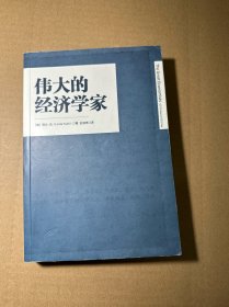 伟大的经济学家