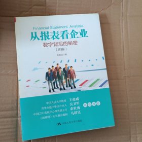 从报表看企业——数字背后的秘密（第3版）