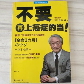 不要再上癌症的当！：揭穿“只能活3个月”的谎言