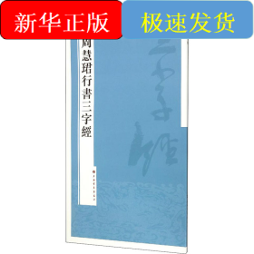 周慧珺行书三字经