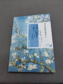 且以溫柔赴余生：林徽因給女人的優(yōu)雅課