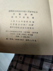 赤脚医生和初学中医人员参考丛书