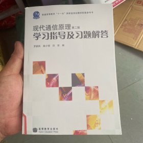 现代通信原理学习指导及习题解答（第二版）/普通高等教育“十一五”国家级规划教材配套参考书