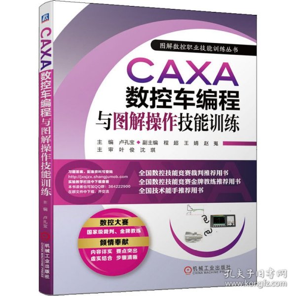 CAXA数控车编程与图解操作技能训练