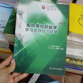 组织学与胚胎学学习指导与习题集（第4版/本科临床配教）