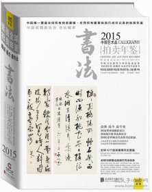 2015中国艺术品拍卖年鉴·书法