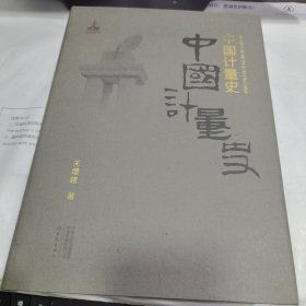 45：中国计量史 （精装 16开 851页）关增建 著